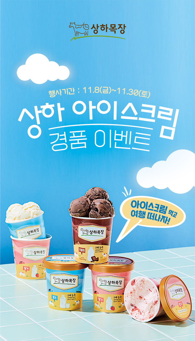 상하 아이스크림 경품 이벤트