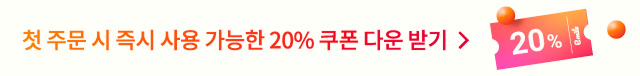 첫구매 20% 쿠폰 다운로드